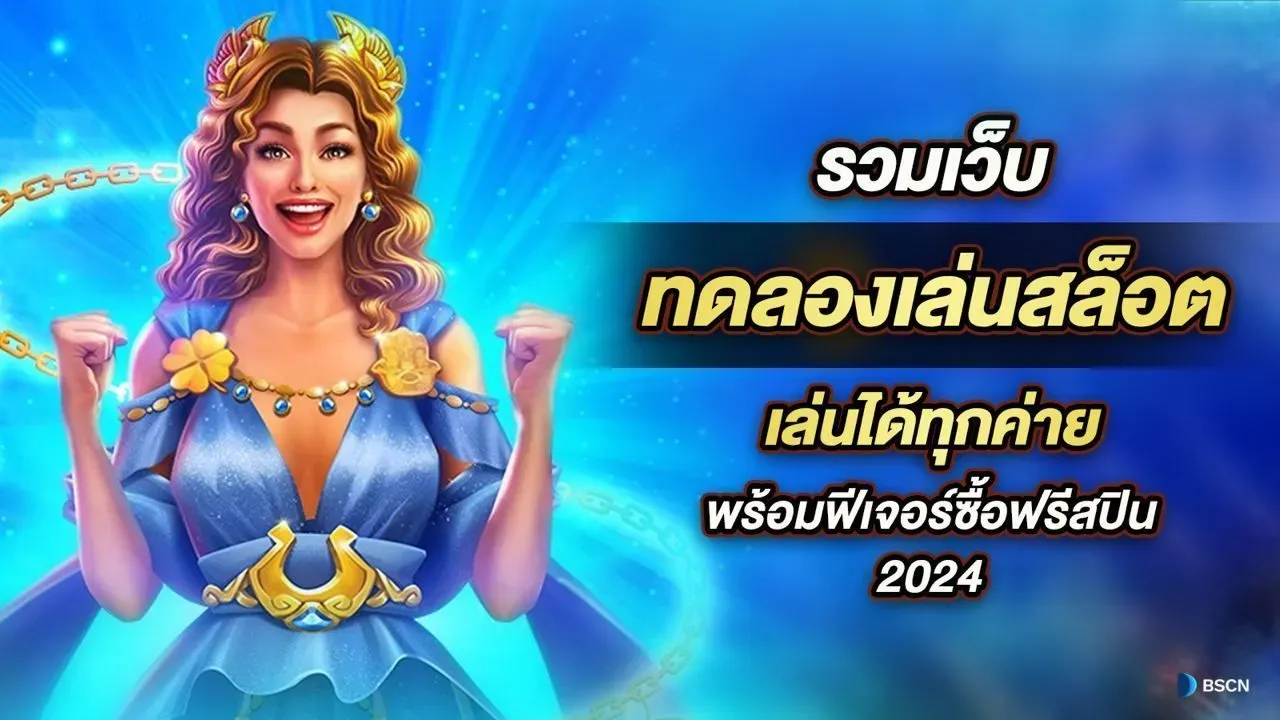 slot ทดลอง ฟรี โดยไม่ต้องสมัครสมาชิกก่อน