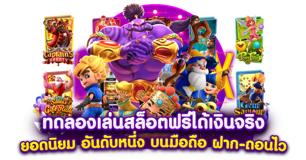 slot ทดลองเล่น เกมสล็อตลิขสิทธิ์แท้ที่ใช้งานง่ายและคุ้มค่าสุด ๆ