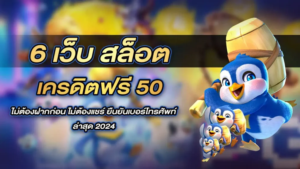 918kiss เครดิตฟรี 50 ยืนยันเบอร์