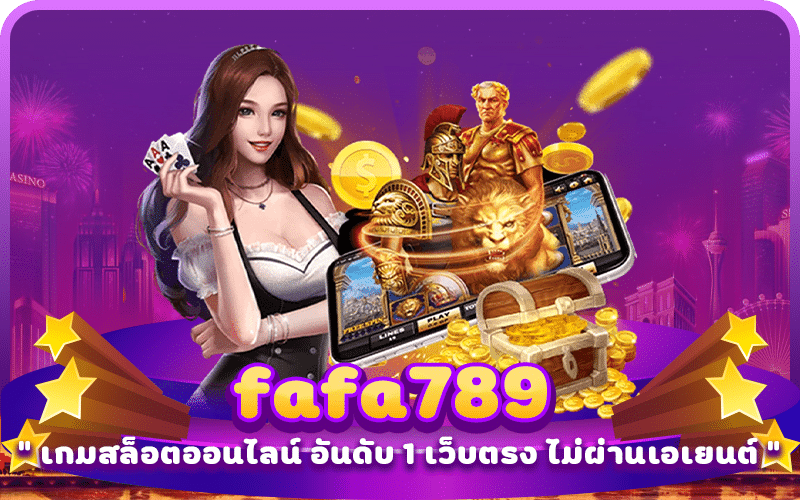 fafa789 สล็อต ถือเป็นเว็บตรงคุณภาพชั้นนำอันดับ 1