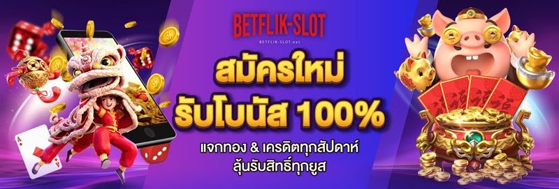 เคล็ดลับความสำเร็จในการแตกแจ็คพอตของ สล็อตbetflik